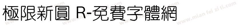 極限新圓 R字体转换